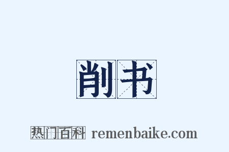 削书是什么意思的图片